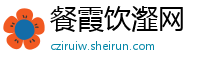 餐霞饮瀣网